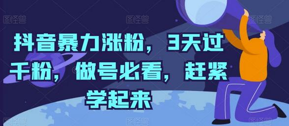 抖音快速涨粉技巧，3天突破千粉秘诀-无双副业