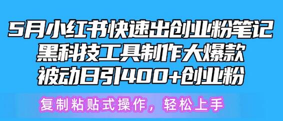 小红书创业粉引流技巧，AI工具助力爆款笔记制作-无双副业