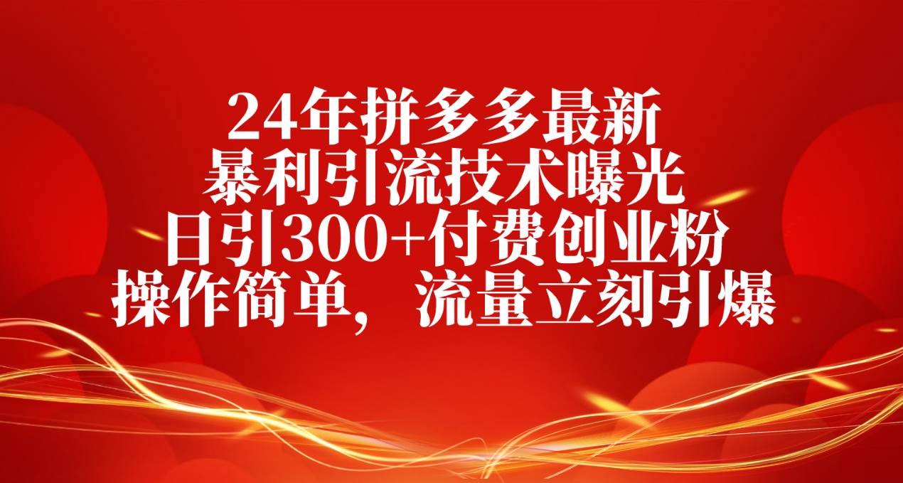 拼多多虚拟店铺引流技术，日引300+付费创业粉，操作简单-无双副业