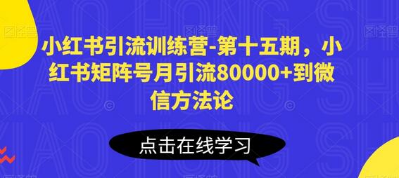 小红书矩阵号月引流80000+到微信方法论-无双副业