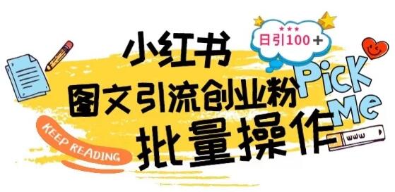 小红书批量图文引流技术，日引百人创业粉-无双副业