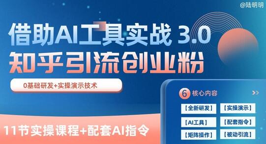 借助AI工具实现知乎精准引流，每日获客100+-无双副业