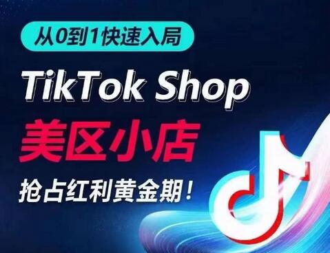 快速入局TikTok美区小店，抢占流量黄金期，实现日出千单-无双副业