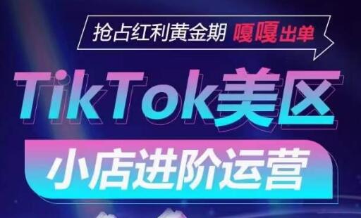 TikTok Shop美区小店运营策略与流量渠道解析-无双副业