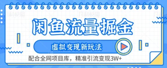 闲鱼虚拟变现新玩法与全网项目库结合实现精准引流-无双副业