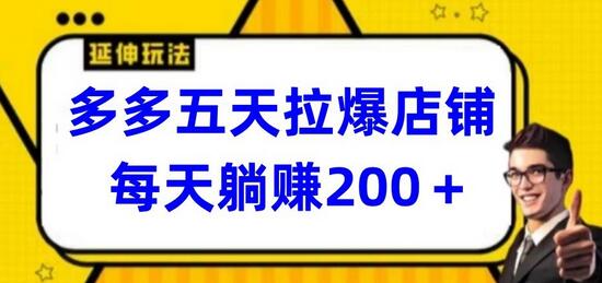 五天快速提升多多店铺，实现每日稳定收益-无双副业
