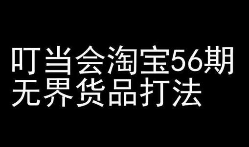无界货品打法：淘宝开店全链路流量运营教程-无双副业