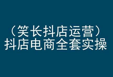 抖店电商运营全攻略与实操培训-无双副业