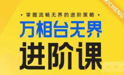 掌握电商万相台无界进阶策略，提升品牌曝光与销售业绩-无双副业