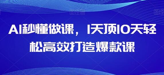 AI高效做课技巧，轻松打造爆款课程-无双副业