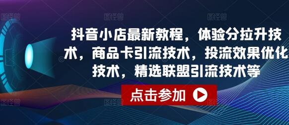 抖音小店运营全攻略：提升体验分与引流技巧-无双副业