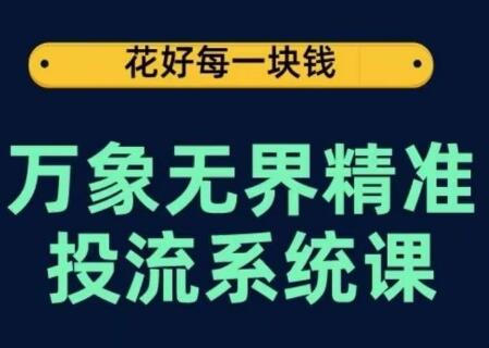 万象无界精准投流系统：从关键词到推荐的全流程解析-无双副业