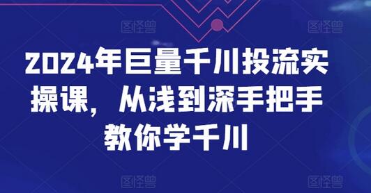 2024年巨量千川投流实操课：从入门到精通-无双副业