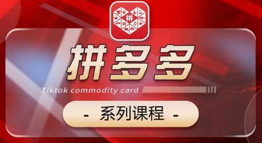 2024拼多多电商运营全攻略：基础、活动、推广与玩法详解-无双副业