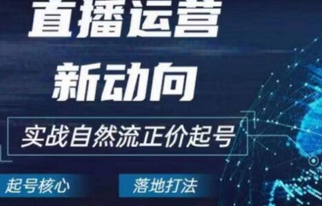 2024电商直播自然流起号运营实战指南-无双副业
