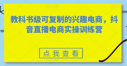 抖音直播电商实操训练营：从入门到精通-无双副业