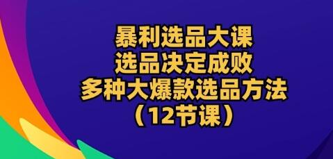 选品决定成败：掌握多种爆款选品方法-无双副业
