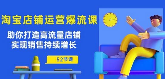 淘宝店铺运营全攻略：打造高流量店铺实现销售增长-无双副业