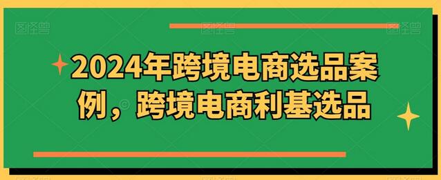 2024年跨境电商利基选品策略与市场趋势分析-无双副业