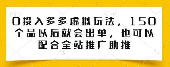 零成本拼多多虚拟商品运营与推广策略-无双副业