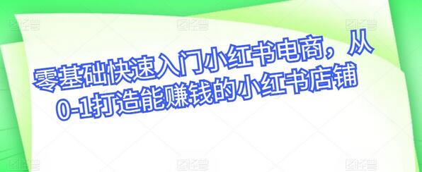 从零开始打造盈利小红书电商店铺的完整指南-无双副业