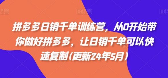 拼多多日销千单训练营，从0开始快速复制成功店铺-无双副业