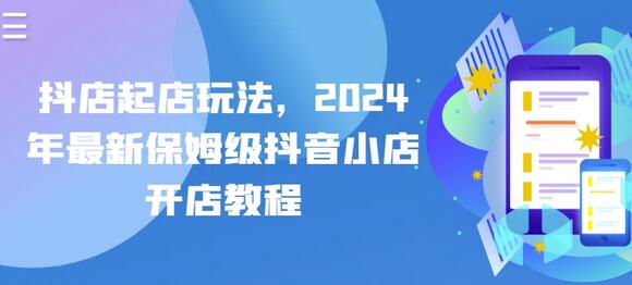 2024年抖音小店开店全攻略与达人合作技巧-无双副业