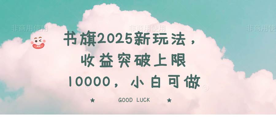 书旗2025新玩法，收益突破上限10000，小白可做-无双副业