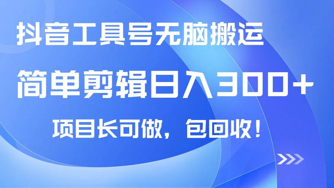 抖音工具号无脑搬运玩法，小白轻松日入300+包回收-无双副业