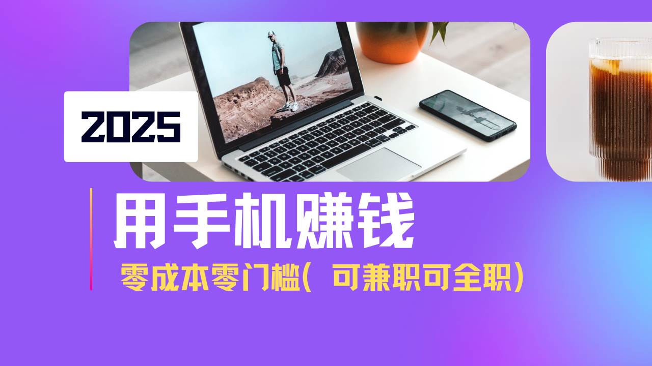 2025最新手机赚钱项目，单日收益500+，零成本零门槛，小白也能做！-无双副业