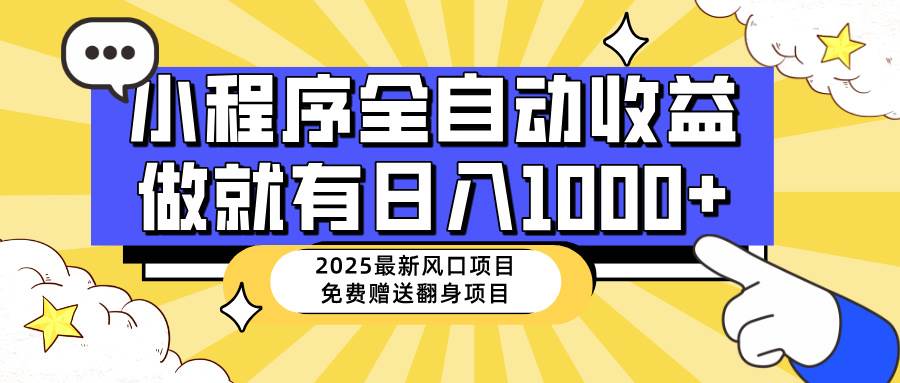 25年最新风口小程序自动推广，稳定日入1000+，小白轻松上手-无双副业