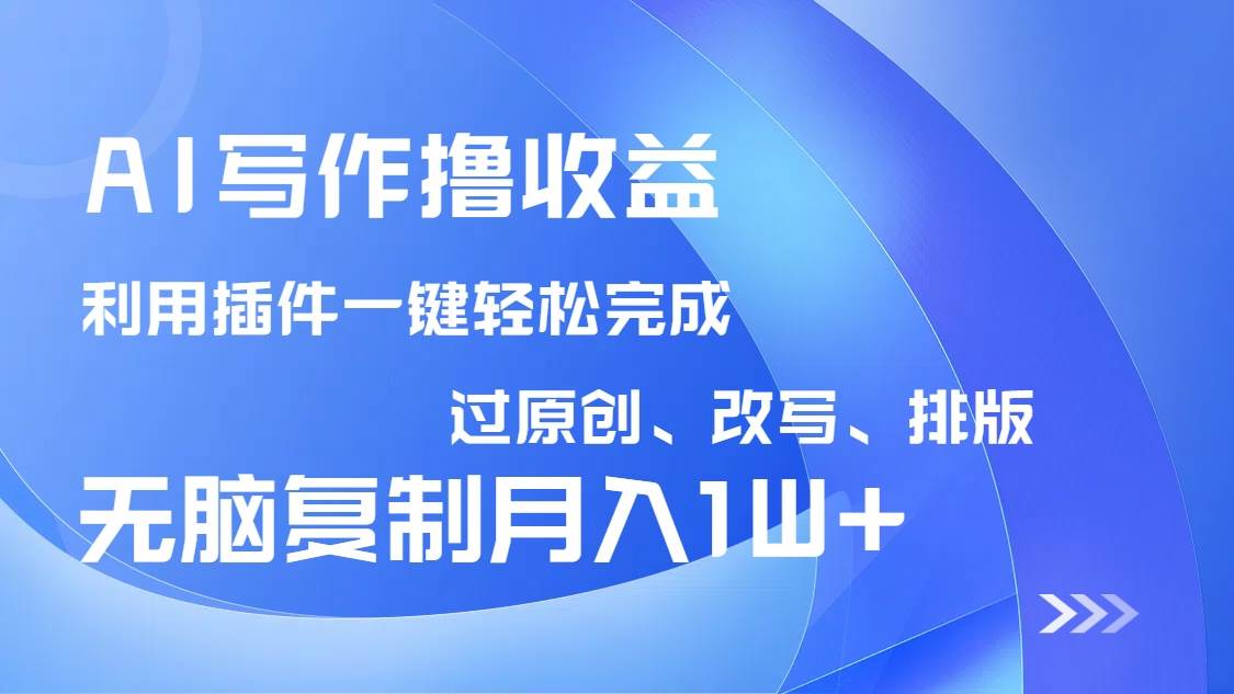 AI写作插件改写排版，小白无脑复制粘贴月入10000+-无双副业