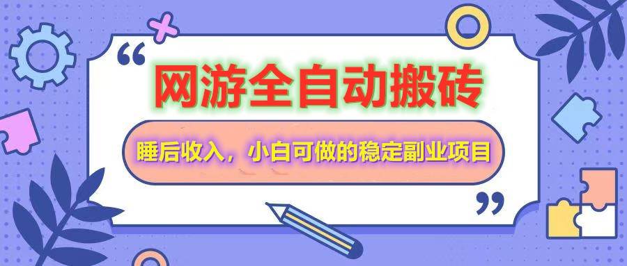 网游全自动打金搬砖，轻松实现睡后收入的长期副业-无双副业