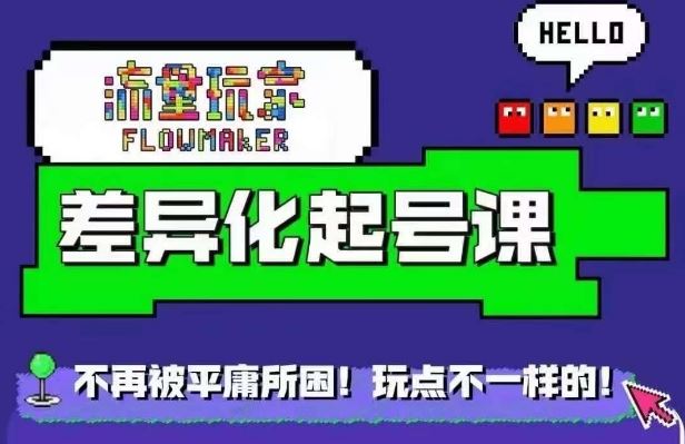 星图万粉起号课：从0到1保姆级教程-无双副业