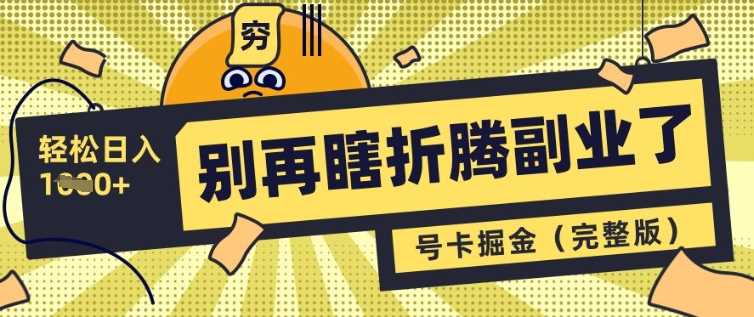 号卡共创分销，轻松日入多张的副业选择-无双副业