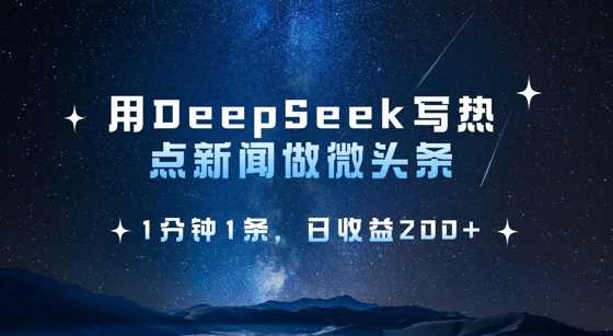 用DeepSeek快速撰写热点微头条，日收益高达2张-无双副业