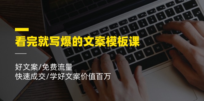 文案模板课：好文案、免费流量与快速成交技巧-无双副业
