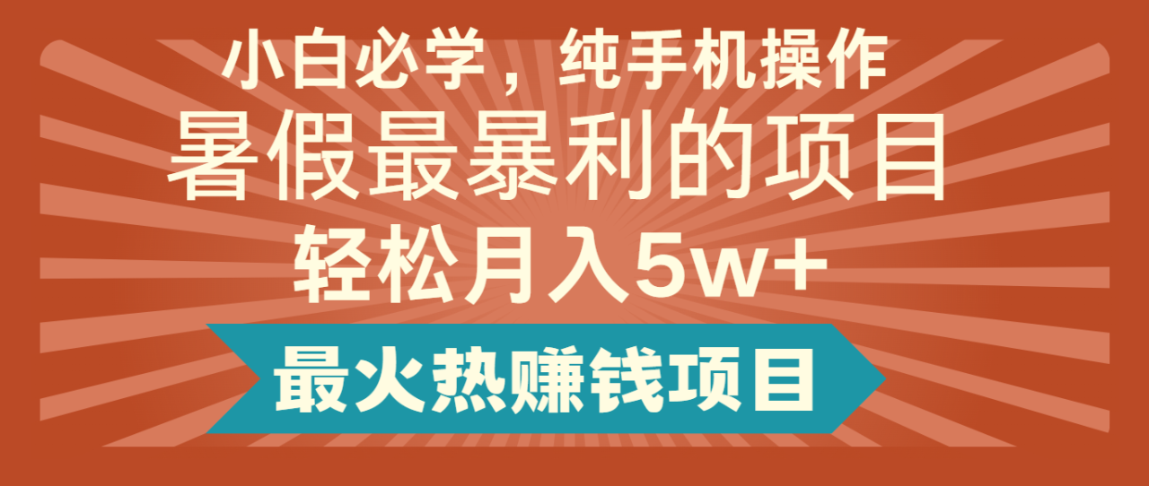 2024暑假最赚钱项目，简单操作每单利润500+，月入5万+-无双副业