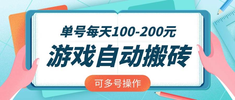 游戏全自动搬砖，单号日赚100-200元，支持多号操作-无双副业