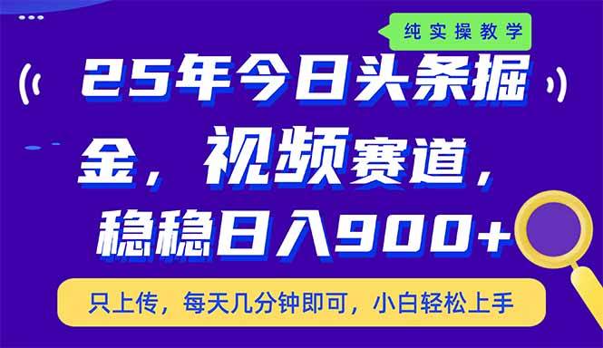 25年今日头条掘金视频赛道玩法，日入900+副业兼职首选-无双副业