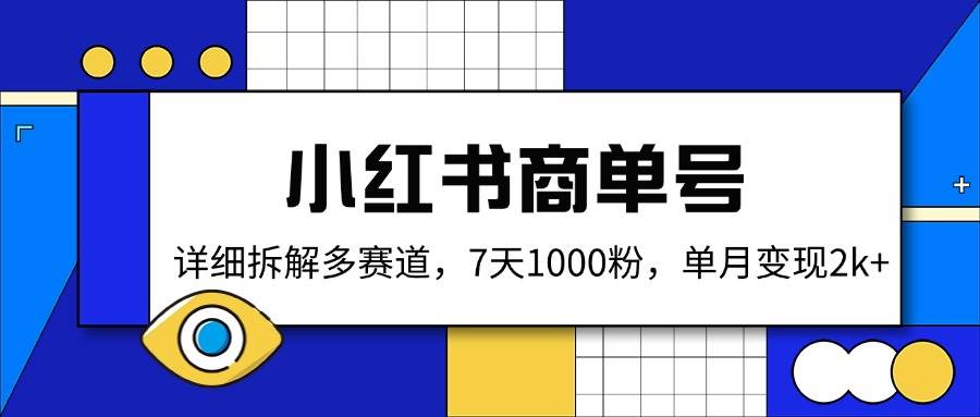 小红书商单号多赛道拆解，7天1000粉单月变现2k+-无双副业