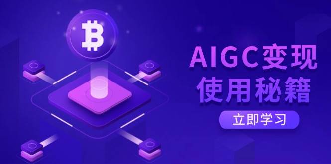 AIGC变现使用秘籍：从ChatGPT底层逻辑开启高效智能之旅-无双副业