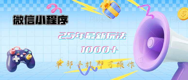 微信小程序最新教学日入1000+单部手机操作-无双副业