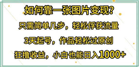 轻松实现图片变现的简单步骤，快速吸引流量并创造收益-无双副业