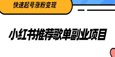 小红书歌单副业项目，快速起号涨粉变现，适合学生宝妈上班族-无双副业