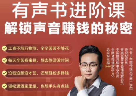 有声书进阶课：声音变现与多渠道音频投放策略-无双副业