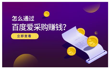如何通过百度爱采购实现200万销量，赚钱技巧分享-无双副业