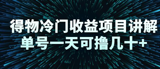 得物冷门收益项目详解，单号日赚几十元-无双副业