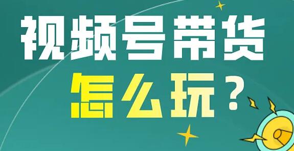 视频号最新带货玩法，无需成本直接操作-无双副业