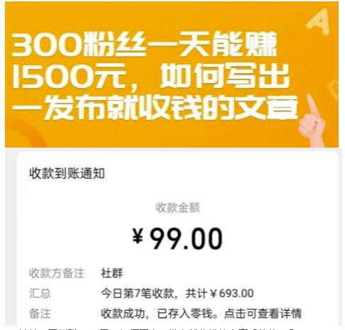 如何写出一发布就收钱的文章，300粉丝日赚1500元-无双副业